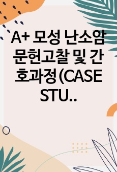 A+ 모성 난소암 문헌고찰 및 간호과정(CASE STUDY) / 간호진단 2개 평가까지 포함