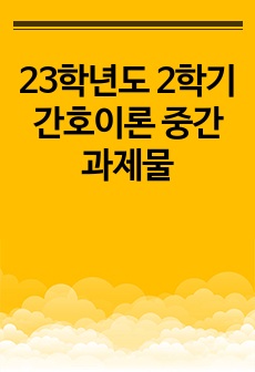 23학년도 2학기 간호이론 중간과제물