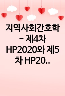 지역사회간호학 - 제4차 HP2020와 제5차 HP2030 비교