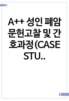 A++ 성인 폐암 문헌고찰 및 간호과정(CASE STUDY) / 간호진단 3개 평가까지 포함