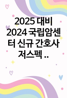 2025 대비 2024 국립암센터 신규 간호사 저스펙 최종합격 자기소개서 (합격인증 O, 스펙 O)