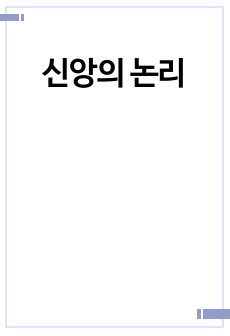 신앙의 논리