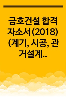 금호건설 합격 자소서(2018)(계기, 시공, 관거설계)