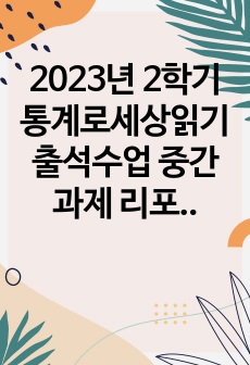 2023년 2학기 통계로세상읽기 출석수업 중간과제 리포트 30점 만점