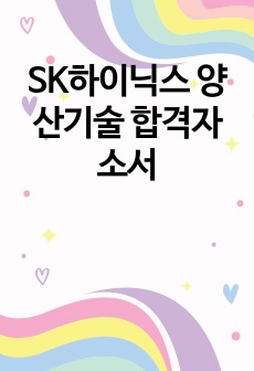 SK하이닉스 양산기술 합격자소서