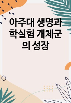 아주대 생명과학실험 개체군의 성장