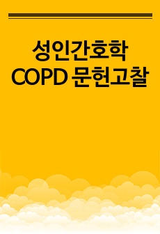 성인간호학 COPD 문헌고찰