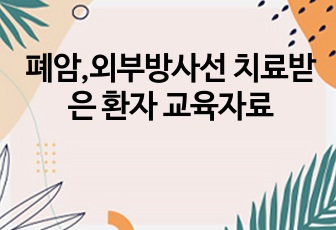 폐암,외부방사선 치료받은 환자 교육자료