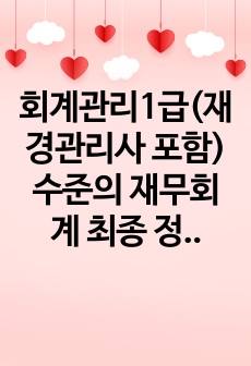 회계관리1급(재경관리사 포함) 수준의 재무회계 최종 정리본