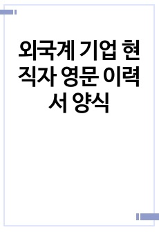 외국계 기업 현직자 영문 이력서 양식