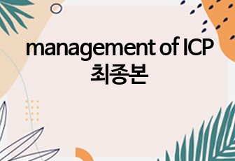 management of ICP 최종본