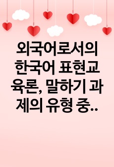 외국어로서의 한국어 표현교육론, 말하기 과제의 유형 중 하나를 선택하여 초 중 고급 학습자를 위한 말하기 과제를 각 하나씩 제시하되, Nunan 1980의 과제 구성 요소와 그 예를 활용하여 같은 형식으로 작성하시오..