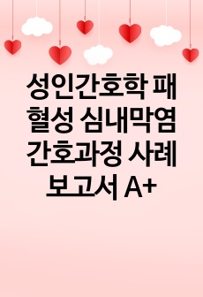 성인간호학 패혈성 심내막염 간호과정 사례보고서 A+