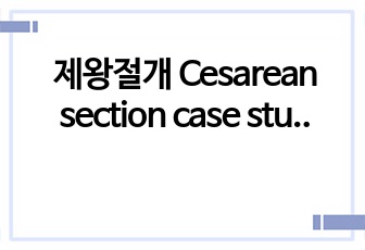 제왕절개 Cesarean section case study (A+맞은자료입니다)