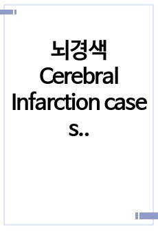 뇌경색 Cerebral Infarction case study