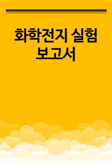 화학전지 실험보고서