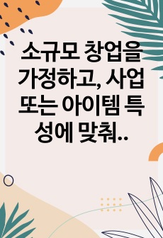 소규모 창업을 가정하고, 사업 또는 아이템 특성에 맞춰 상호(브랜드)를 정하고, 이유 및 유지 방안을 설명하시오