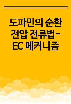 분석화학실험 도파민의 순환 전압 전류법- EC 메커니즘