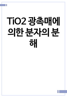 물리화학실험 TiO2 광촉매에 의한 분자의 분해