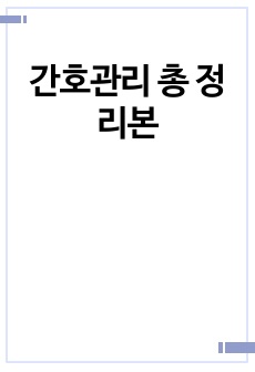 간호관리 총 정리본