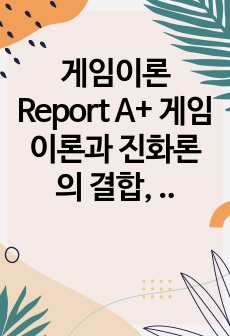 게임이론 Report A+ 게임이론과 진화론의 결합, 진화게임