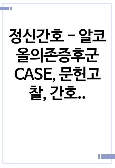 정신간호 - 알코올의존증후군 CASE, 문헌고찰, 간호진단