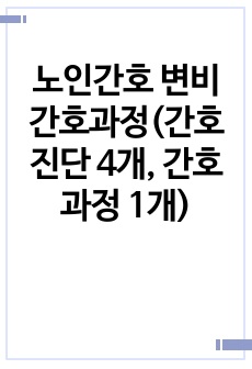 노인간호 변비 간호과정(간호진단 4개, 간호과정 1개)