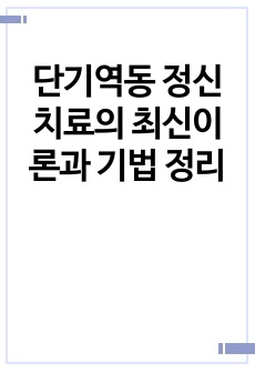 단기역동 정신 치료의 최신이론과 기법 정리