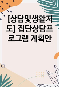 [상담및생활지도] 집단상담프로그램 계획안