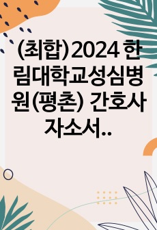 (최합)2024 한림대학교성심병원(평촌) 간호사 자소서 및 인증