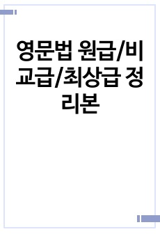 영문법 원급/비교급/최상급 정리본