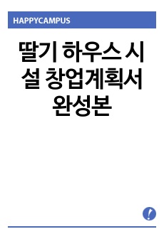 딸기 하우스 시설 창업계획서 완성본