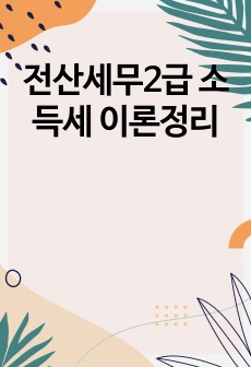 전산세무2급 소득세 이론정리