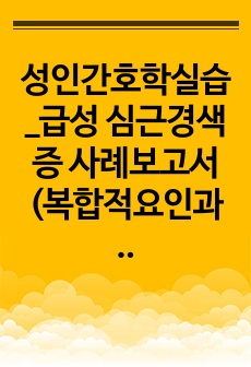 성인간호학실습_급성 심근경색증 사례보고서(복합적요인과 관련된 낙상위험성, 불확실한 예후와 관련된 불안)