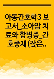 아동간호학3 보고서_소아암 치료와 합병증_간호중재(잦은 구토와 관련된 전해질 불균형)