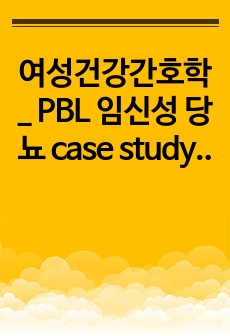 여성건강간호학_ PBL 임신성 당뇨 case study_간호진단(지식부족과 관련된 비효율적 자기(건강)관리, 부적절한 식습관과 관련된 영양불균형의 위험, 치료불이행과 관련된 불안정한 혈당수치의 위험)