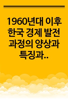 1960년대 이후 한국 경제 발전 과정의 양상과 특징과 후발 개발도상국들에게 주는 함의에 대한 정리