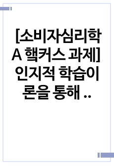 [소비자심리학 A 햌커스 과제]인지적 학습이론을 통해 학습한 본인의 직접 경험을 제시하시오.