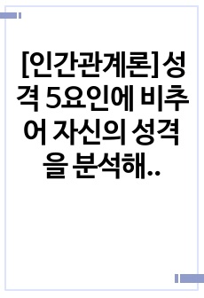 [인간관계론]성격 5요인에 비추어 자신의 성격을 분석해보세요. 내가 가지고 있는, 내가 경험한 의미추론의 오류(흑백논리적 사고, 과잉일반화,정신적 여과, 의미확대 또는 축소, 개인화, 잘못된 명명, 독심술적 사고, ..