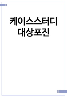 케이스스터디 대상포진