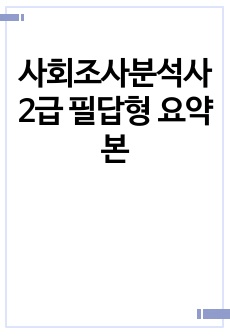 사회조사분석사 2급 필답형 요약본