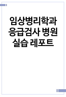 임상병리학과 응급검사 병원실습 레포트