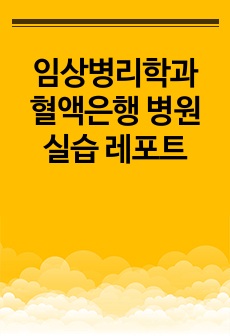 임상병리학과 혈액은행 병원실습 레포트