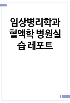 임상병리학과 혈액학 병원실습 레포트