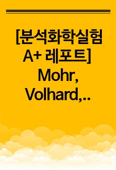 [분석화학실험 A+ 레포트] Mohr, Volhard, Fajans법을 이용한 염화이온 정량 (결과레포트)