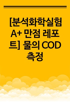 [분석화학실험 A+ 만점 레포트] 물의 COD 측정