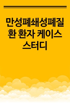 만성폐쇄성폐질환 환자 케이스 스터디