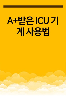 A+받은 ICU 기계 사용법