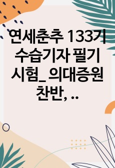 연세춘추 133기 수습기자 필기시험_ 의대증원 찬반, 연세 춘추의 비전