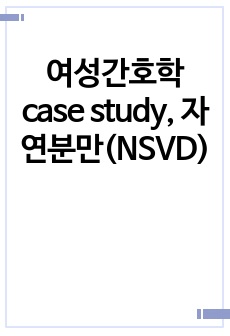 여성간호학case study, 자연분만(NSVD)